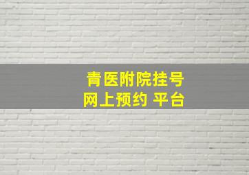 青医附院挂号网上预约 平台